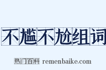 不尴不尬组词是什么意思的图片